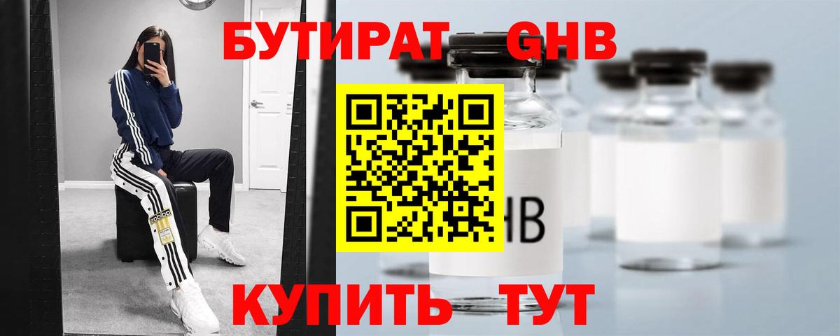 БУТИРАТ оксибутират Лабинск
